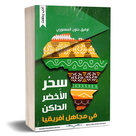 المعموري ورحلته في مجاهل أفريقيا الخضراء