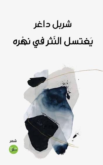 حين يصبح النهر لغةً: تدفق المعنى في ديوان (يغتسل النثر في نهره) للشاعر د. شربل داغر