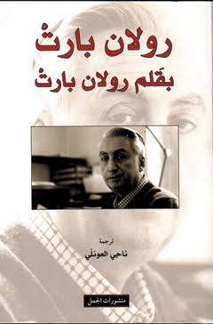 من “موت المؤلف” إلى “استراحة المؤلف”: نحو قراءة عربية حرة للنص (رؤية نقدية)