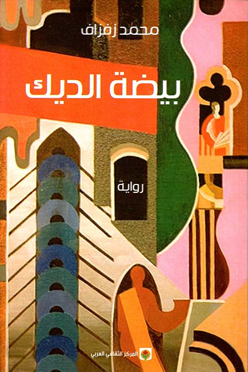 تمثلات الجرأة الفنية وآليات التشكيل السردي في رواية بيضة الديك لمحمد زفزاف