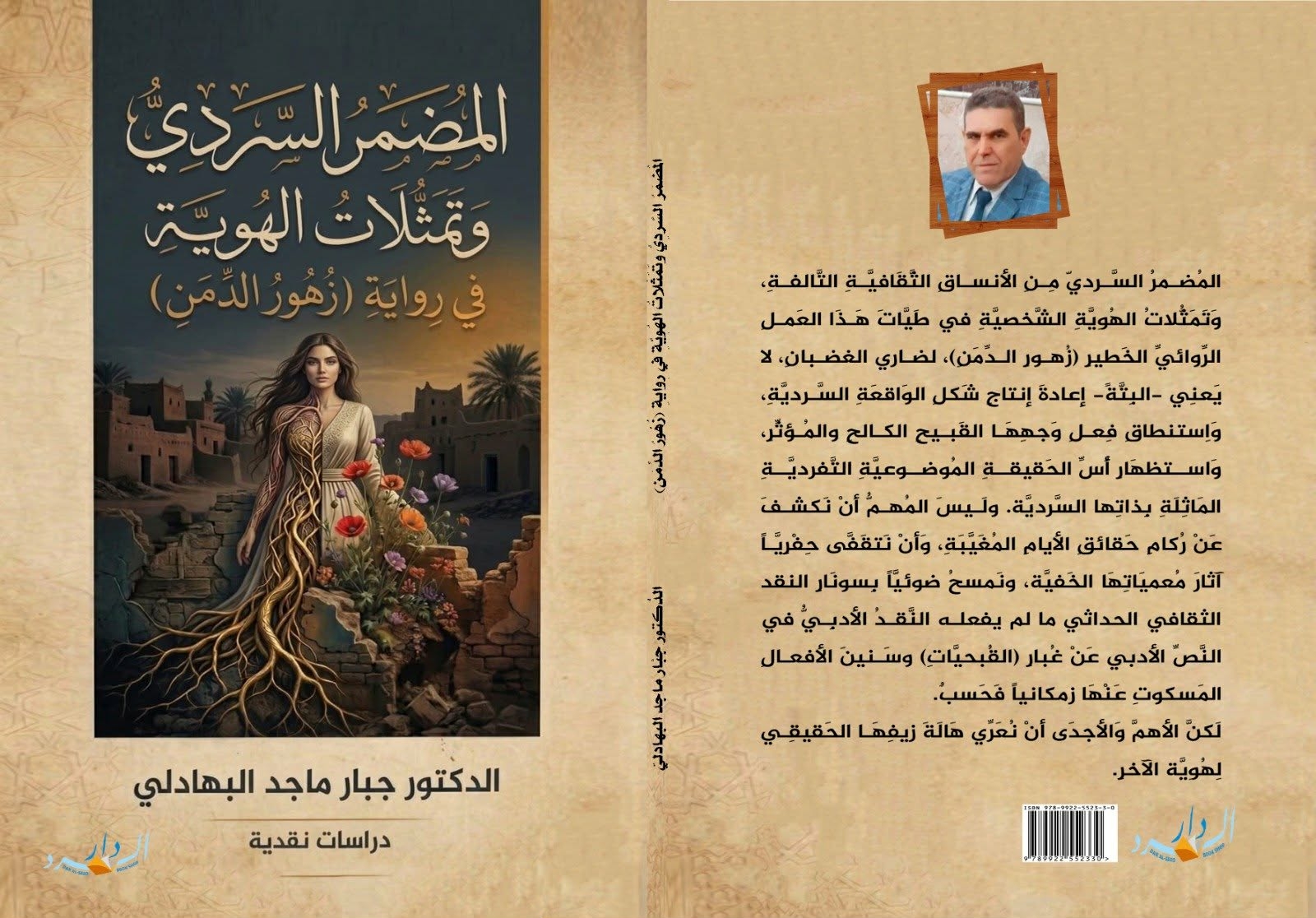 إصدار جديد ..المُضمَرُ السَّرديُّ، وتَمثُّلاتُ الهُوِيَّةِ في رِوايةِ (زُهُورُ الدِّمنِ)