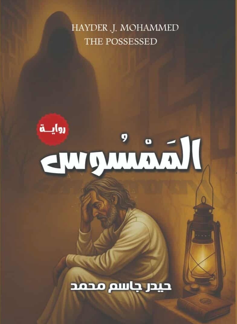 ملخص رواية الممسوس