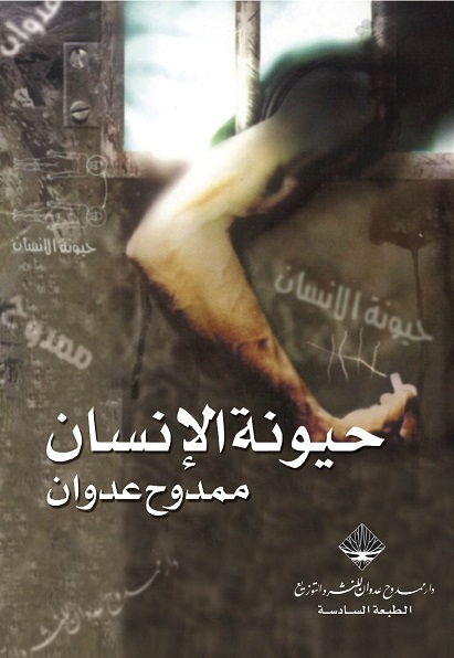 حيونة الإنسان.. محاكمة أخلاقية للإنسان المعاصر