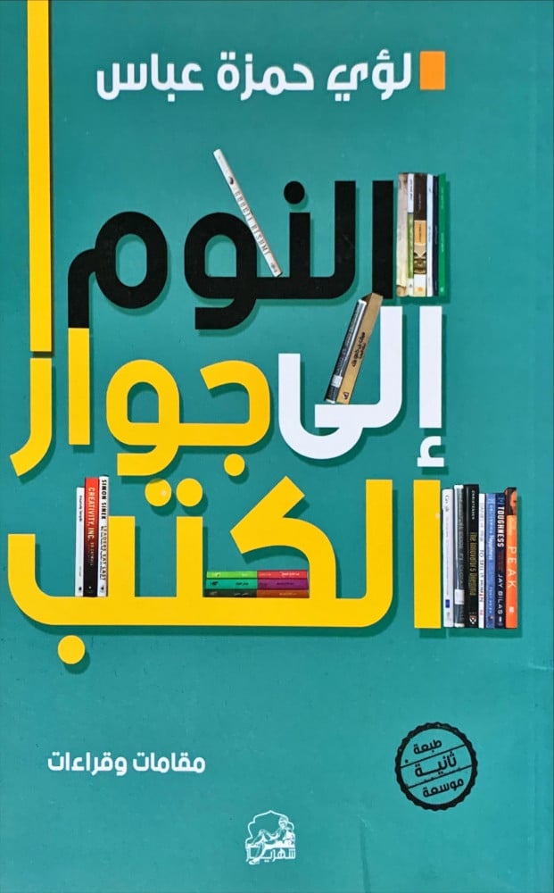 الحميمية كتجربة.. حينما تتداخل الحياة مع الكتاب