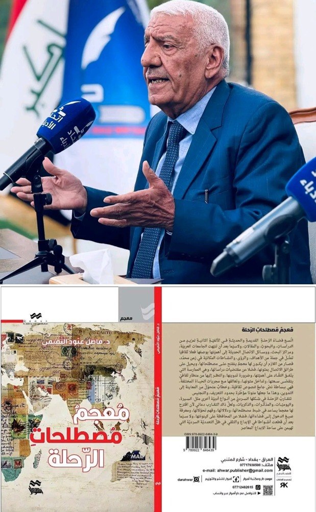 معجم مصطلحات الرحلة… محاولة لتأصيل المفهوم وبناء مرجعية نقدية لأدب الرحلات