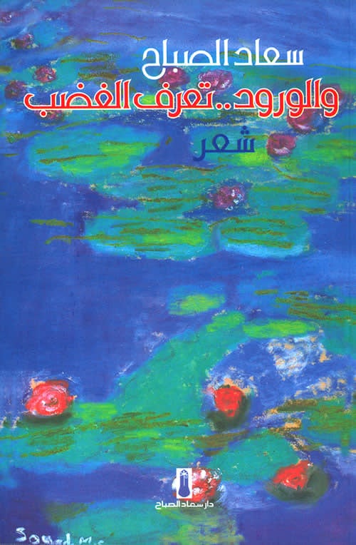 نصوص تفوح تمرُّدا – كولاج تأويل  كتاب (والورود.. تَعرِفُ الغَضَب) للشاعرة سعاد الصّباح