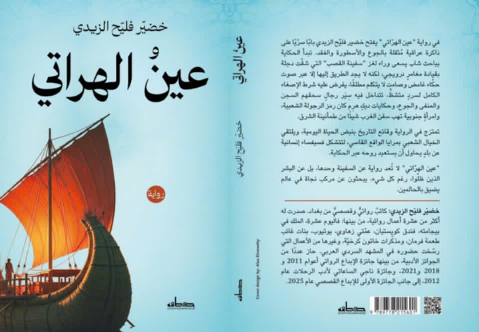 أسئلة التاريخ والحياة  قراءة في رواية ” عين الهراتي”