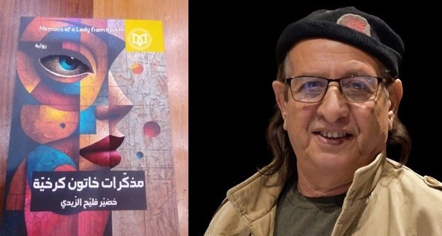 مذكرات خاتون كرخية.. سرد المهمشين وضياع الخيط الروائي