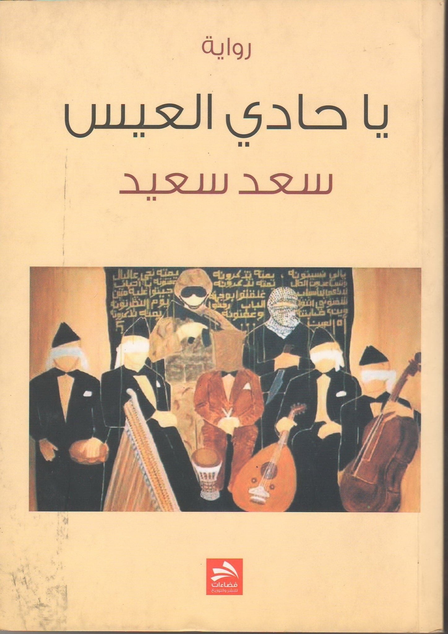 الرقم دالاً في رواية “يا حادي العيس”