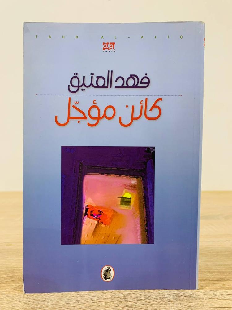 تجليات المكان الذاكراتي والسيرذاتي  قراءة في رواية “كائن مؤجل” لفهد العتيق