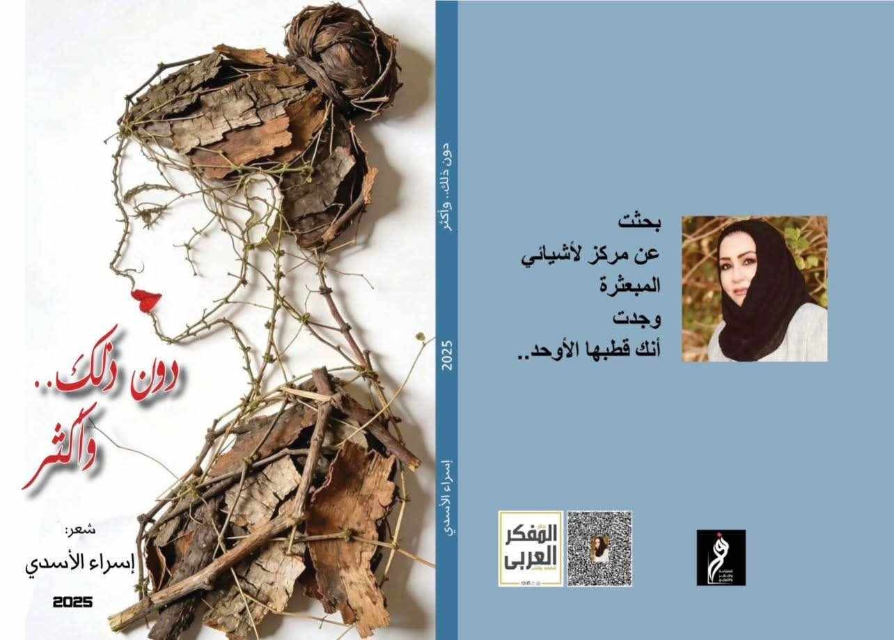 حين يتحول البوح إلى وطن: قراءة في المجموعة الشعرية (دون ذلك وأكثر) للشاعرة إسراء الأسدي