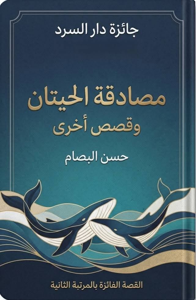 مجموعة (مصادقة الحيتان) دراسة في النقد الأخلاقي