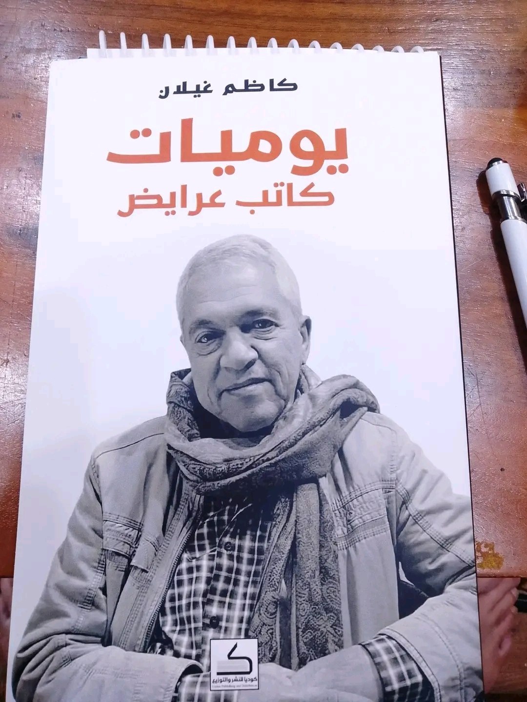 كتاب يكشف المسكوت عنه في الذاكرة العراقية