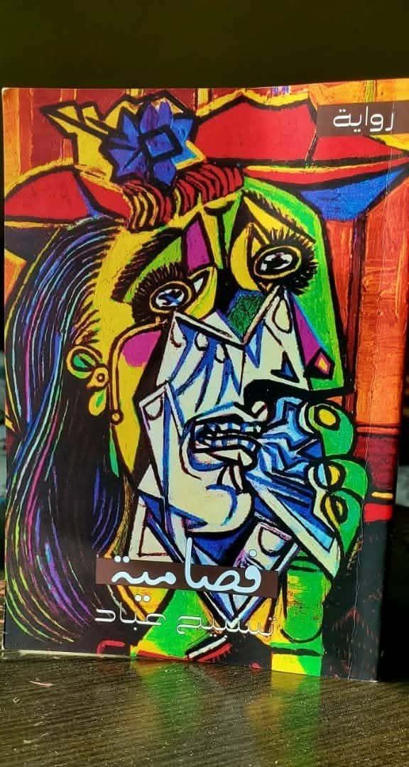 رواية «فصامية» لليمنية تسبيح عباد ..قراءة في مضامين الخطاب الروائي