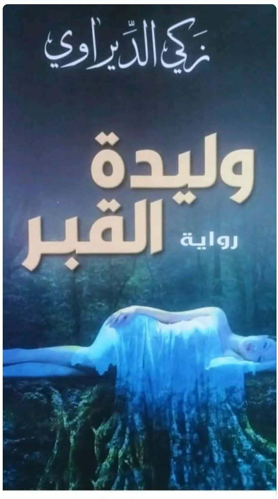 زكي الديراوي و( وليدة القبر) عالم سردي توثيقي