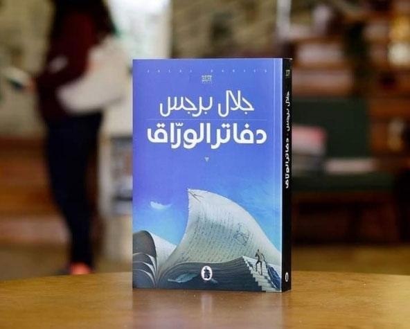 قراءة في رواية “دفاتر الورّاق” للروائي الأردني جلال برجس