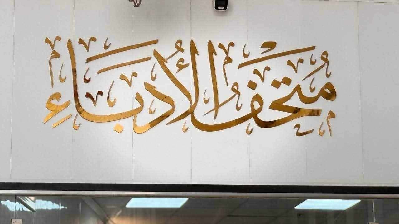 حين تستيقظ الذاكرة من جديد… متحف الأدباء يعود أكثر إشراقًا ليحرس ذاكرة العراق الثقافية