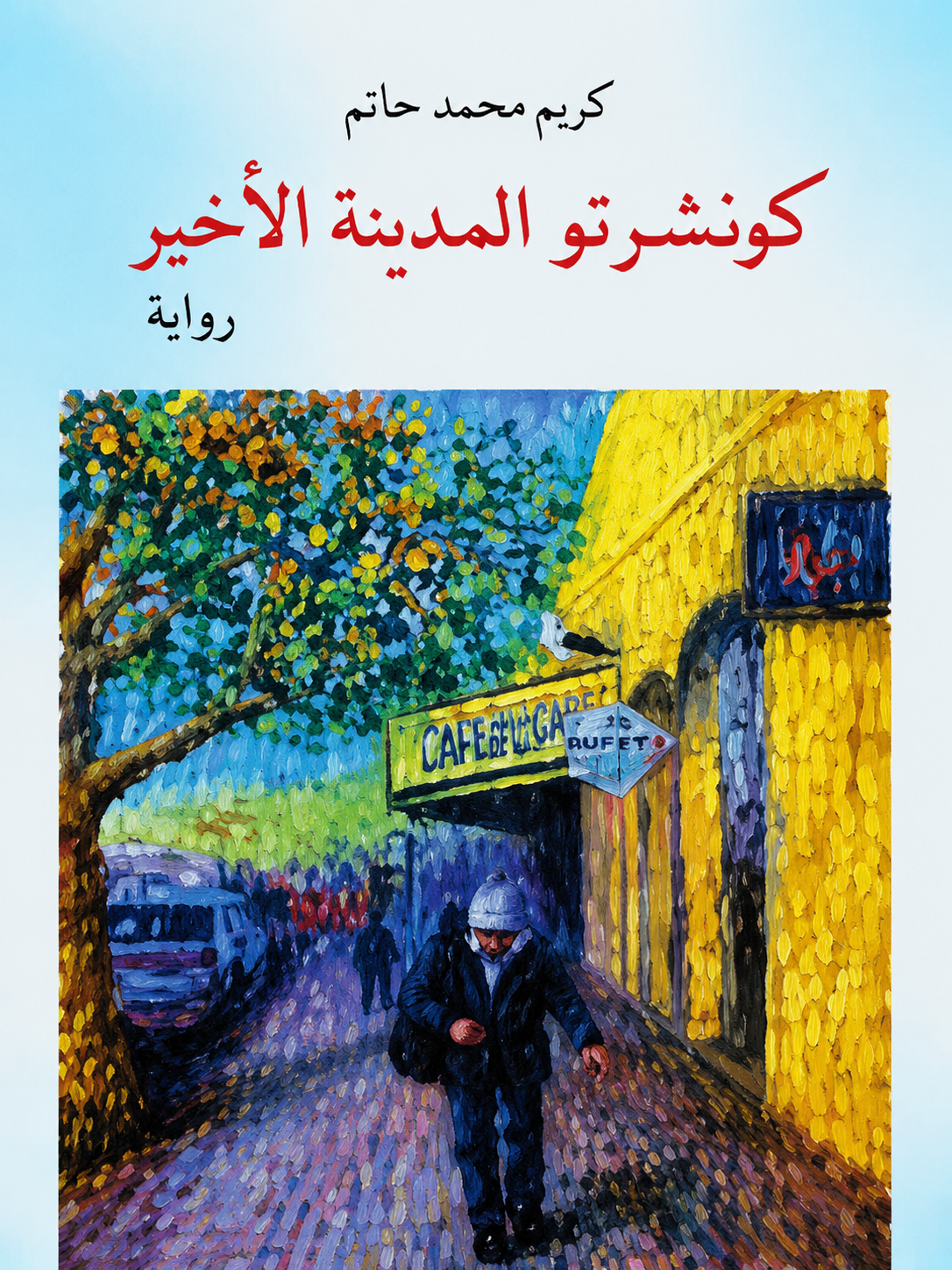 تقنيات السرد الروائي في رواية ( كونشرتو المدينة الأخير )   لكرم محمد حاتم