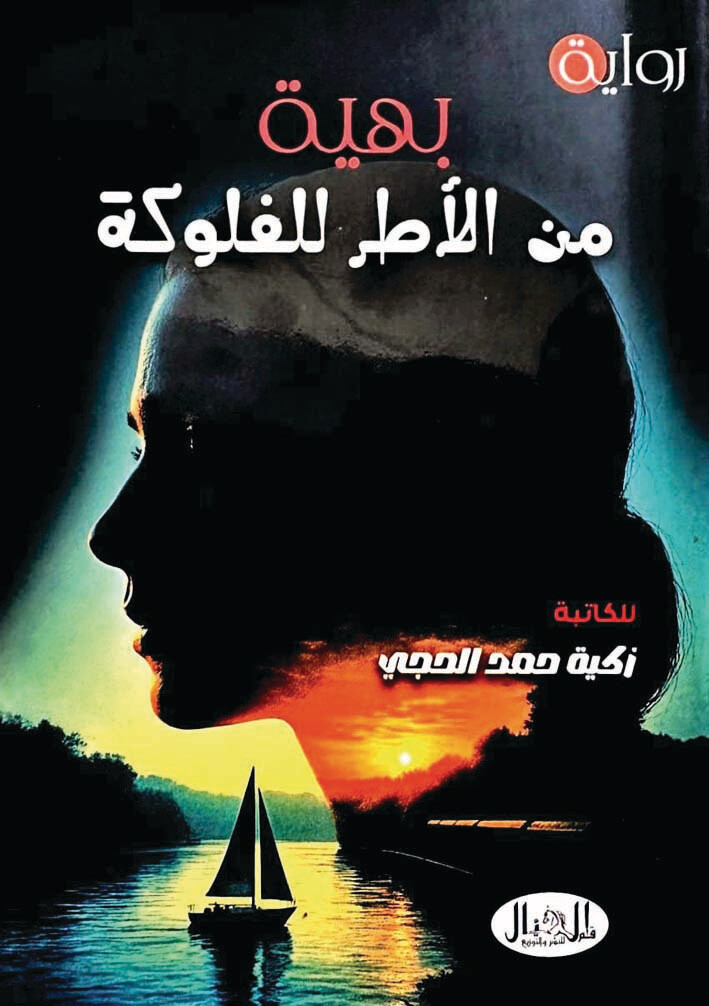 القطار والفلوكة والوصية رواية زكية الحجي بين غواية المكان ومفارقة الزمن الرقمي