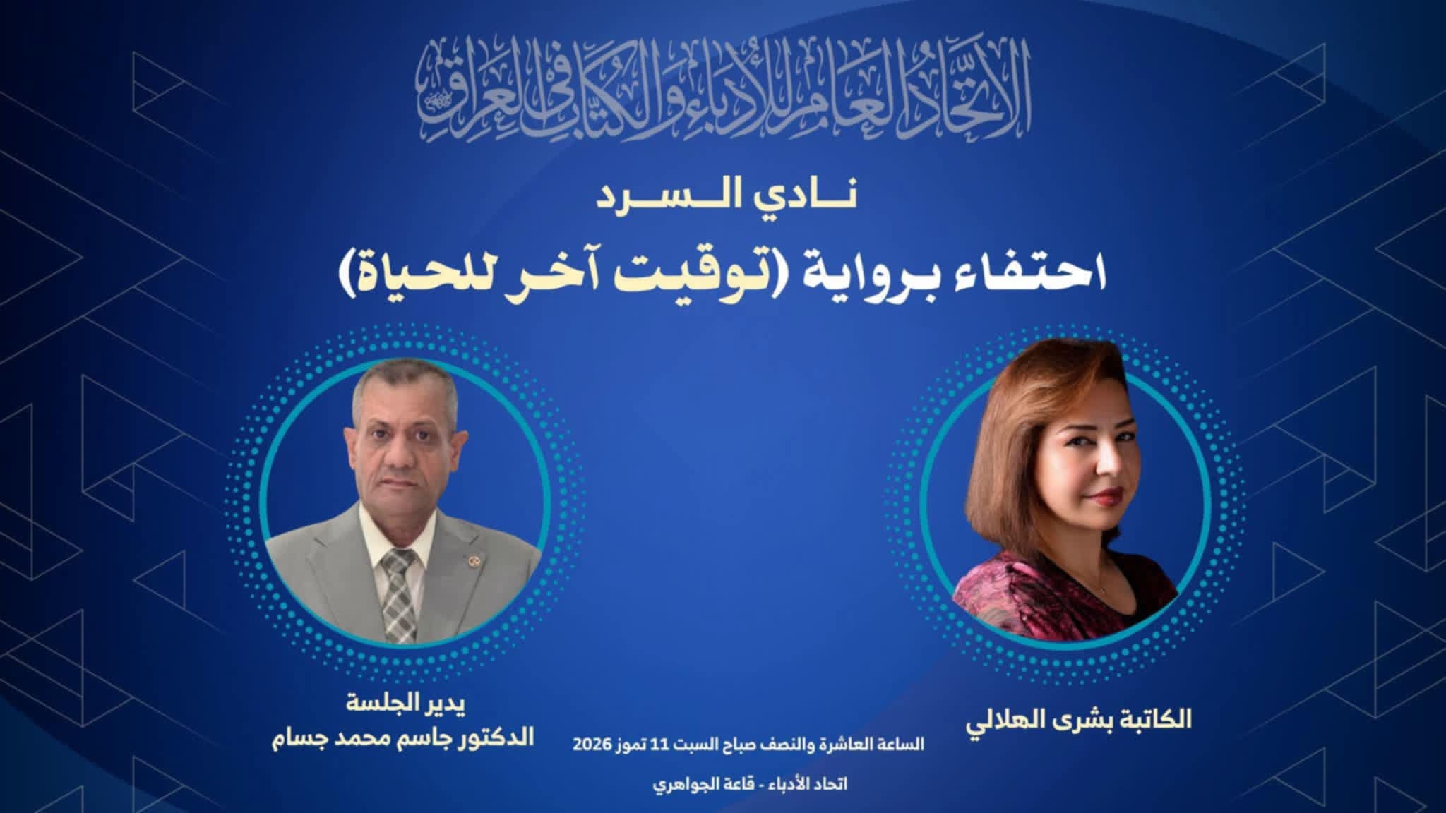 الاتحاد العام للأدباء والكتاب في العراق يحتفي بالمنجز الروائي للكاتبة بشرى الهلالي