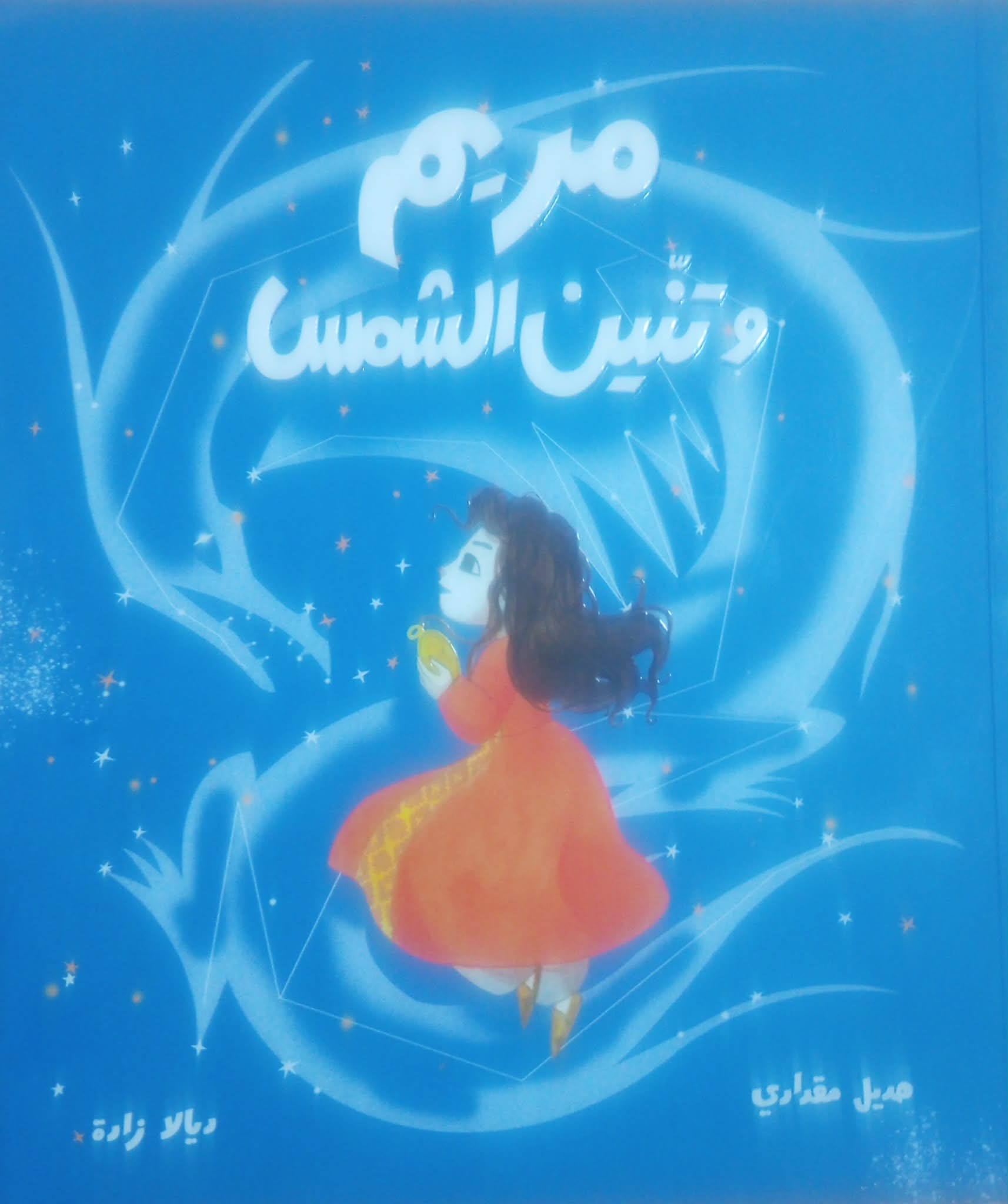 “مريم وتنين الشمس”  جدلية النهل من التراث والتربية السليمة