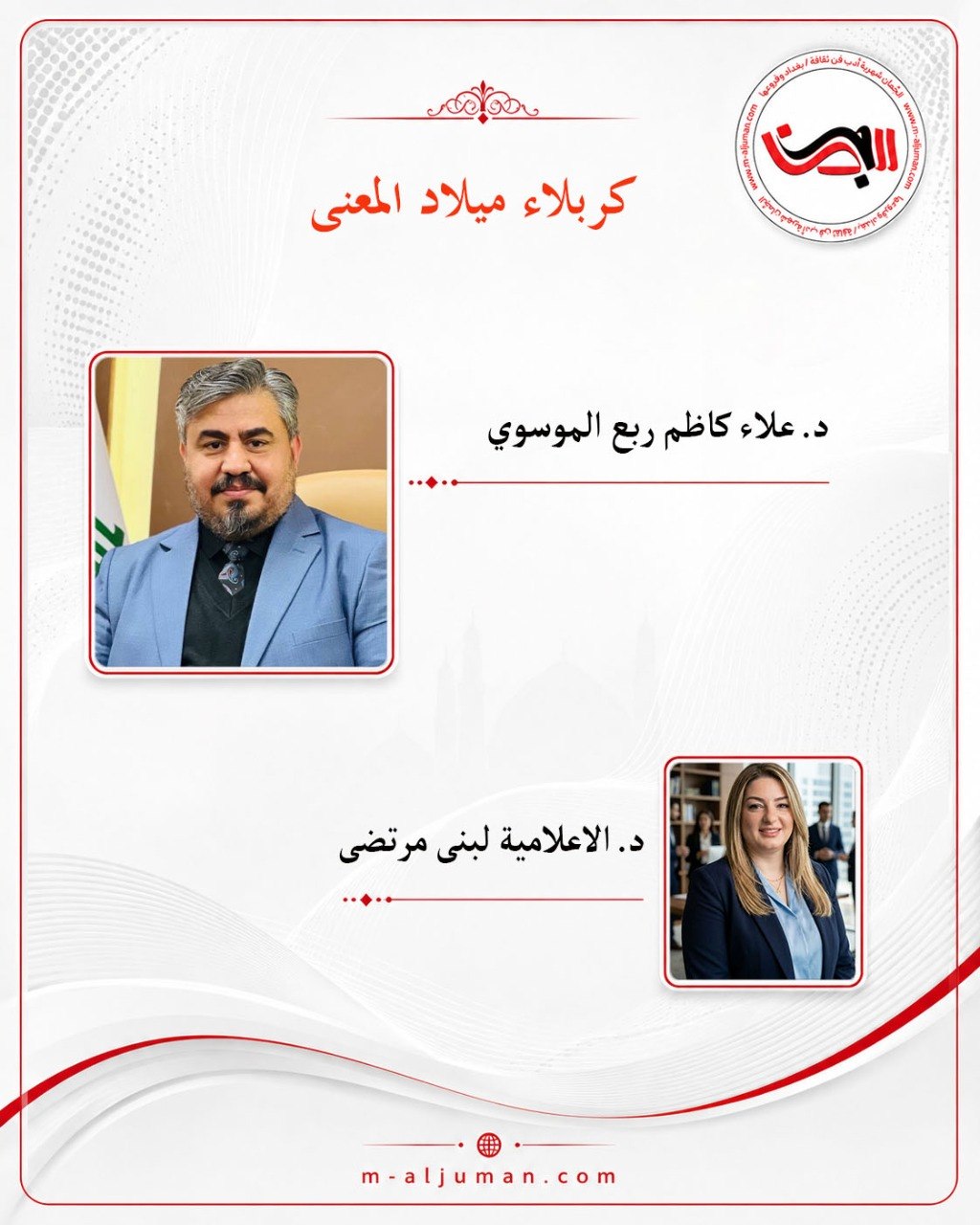“كربلاء ميلاد المعنى” حوار مع د. علاء كاظم ربع الموسوي