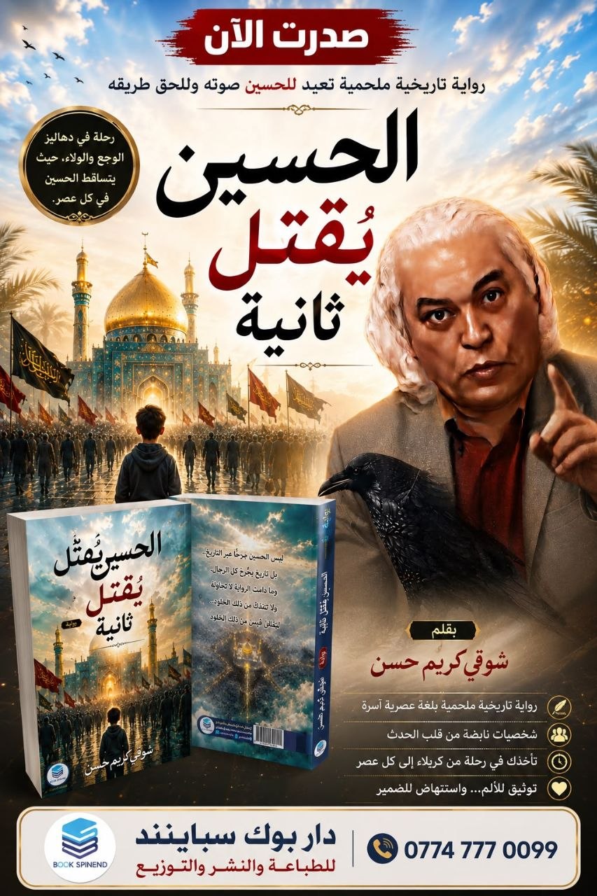 اصدار جدید  روایة “حسین یُقتل ثانیة” للروائي شوقی کریم حسن