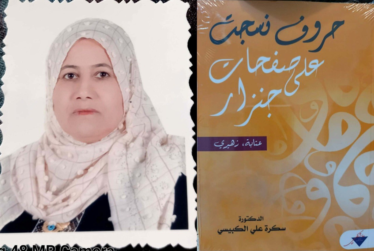 حين تتكلم العتابة ويبوح الزهيري