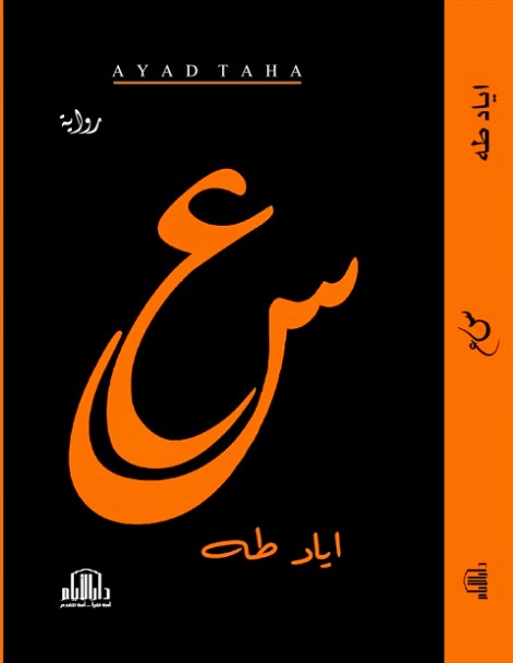 البلد الأم في روایة (س ع) …دراسة نقدیة