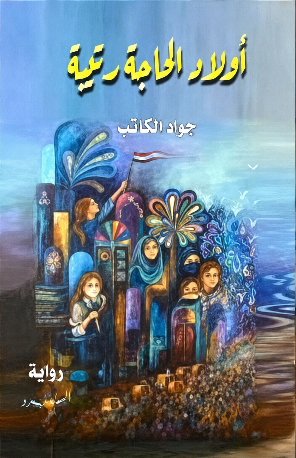قراءة المستقبل في رواية “أولاد الحاجة رتيبة” للروائي جواد الكاتب