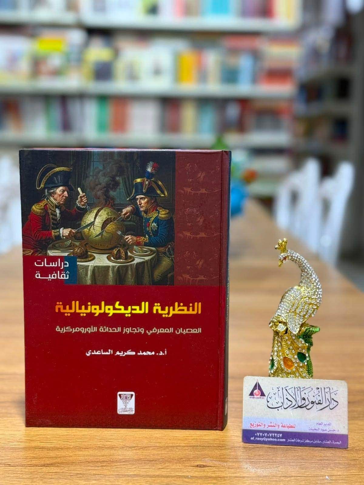 قراءة في كتاب النظرية الديكولونيالية العصيان المعرفي وتجاوز الحداثة الأورومركزية للبروفسور محمد كريم الساعدي