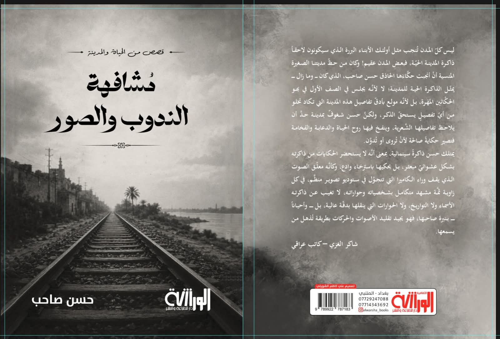 الإنسان في كتاب مشافهة الندوب والصور قراءة في الذاكرة والمكان والتجربة