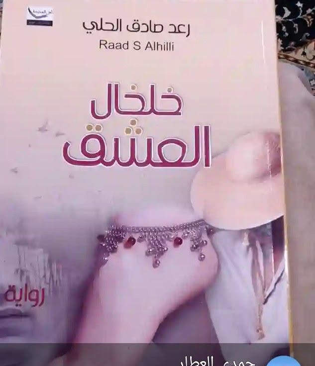خلخال العشق: رواية على هامش التاريخ الملاحظات النقدية في رواية رعد الحلي الجزء الأخير