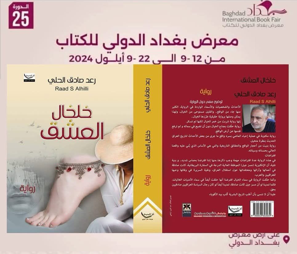 رؤية التاريخ والسياسة في رواية «خلخال العشق» للروائي رعد صادق الحلي