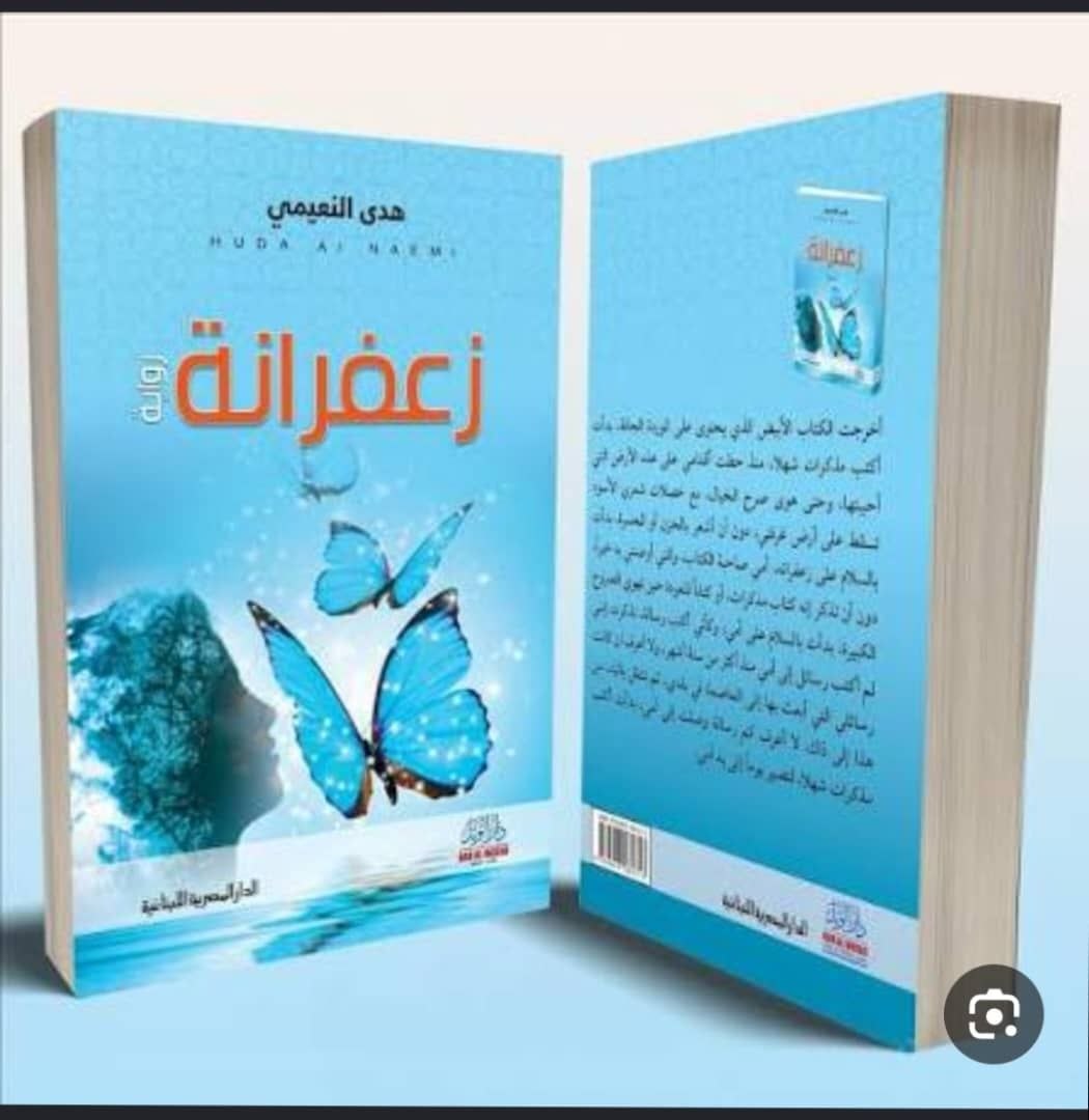 تحليل نقدي لرواية (زعفرانة) للكاتبة القطرية هدى النعيمي