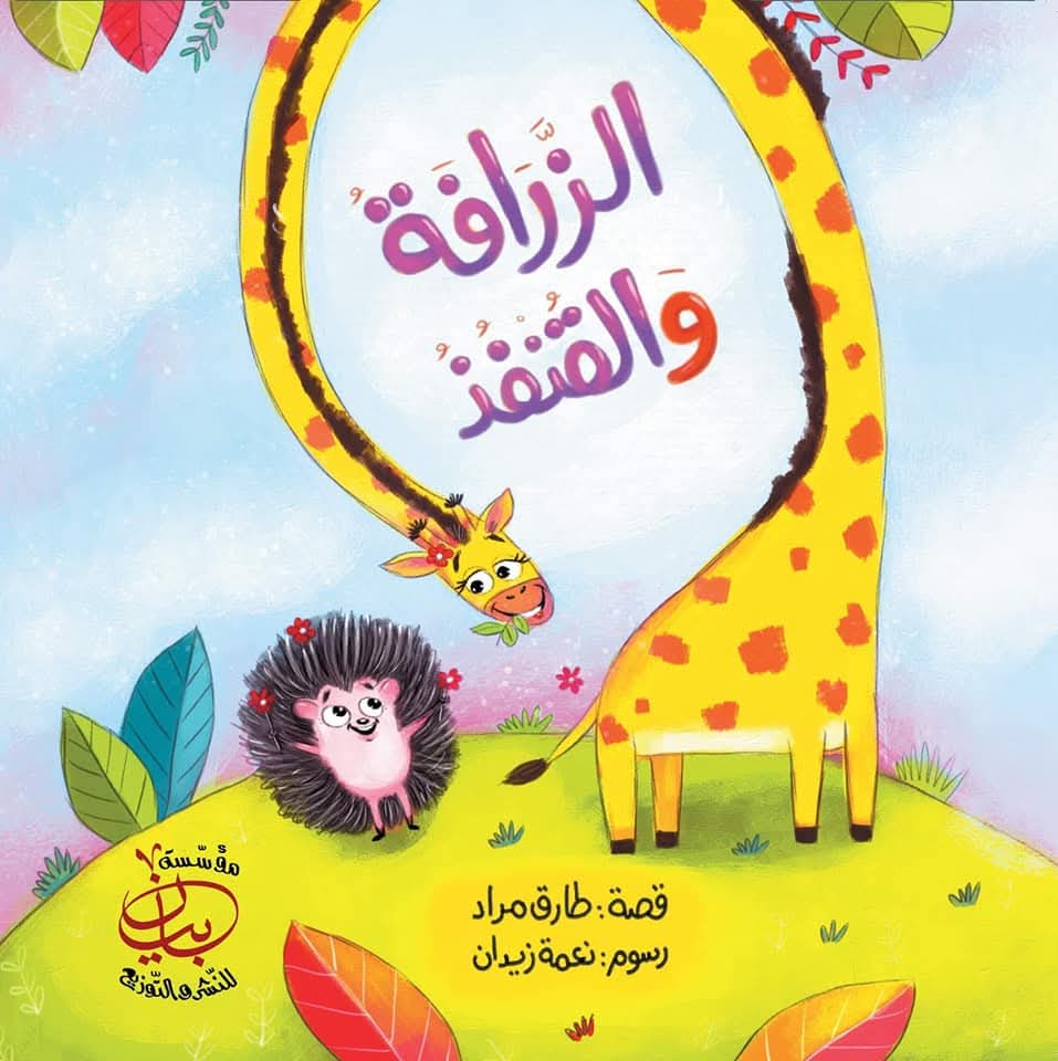 الزرافة والقنفذ أسئلة الاختلاف والتنوع