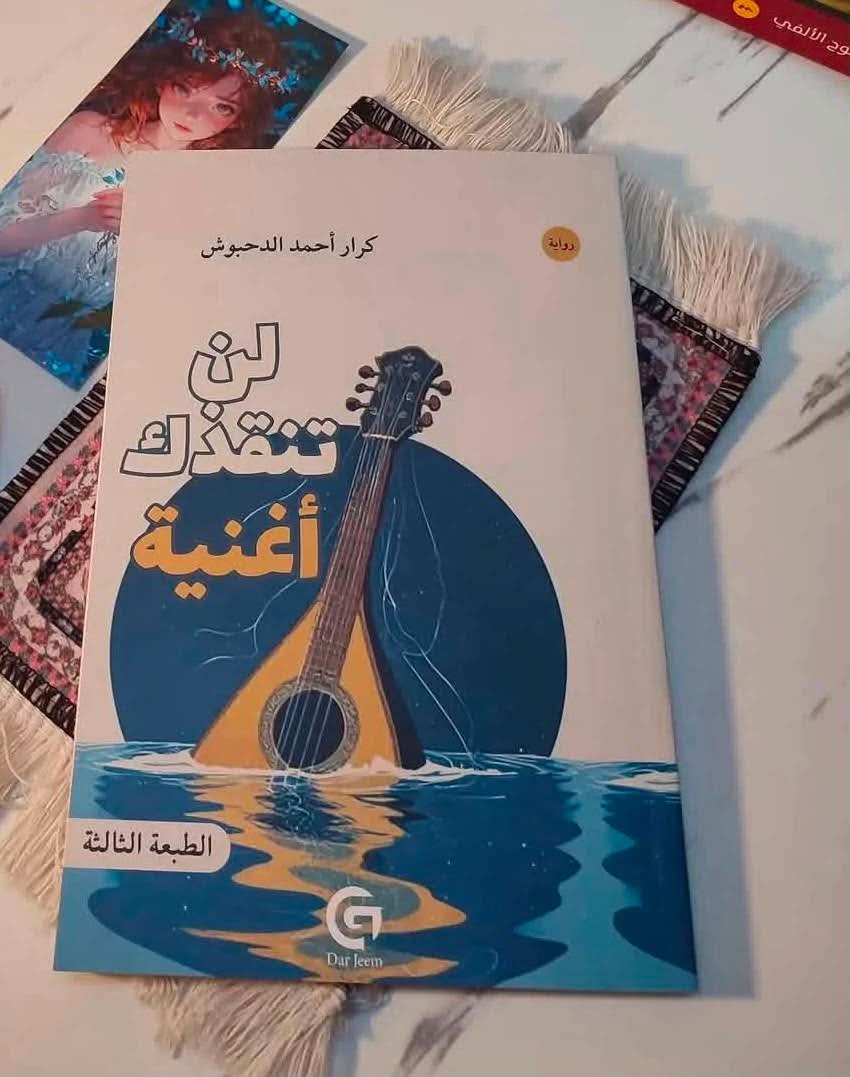 قراءة في سلطة الواقع الاجتماعي في رواية (لن تنقذك أغنية) لكرار أحمد الدحبوش