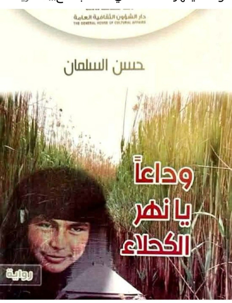 الوَاقعيَّةُ السِّحريَّةُ بَينَ يُوتوبيَا القَريَةِ ودِيستوبيَا الإقطاعِ الجَائرةِ قِراءةٌ نَقديَّةٌ أُسلوبيَّةٌ في تَشظيَاتِ المَكانيَّةِ الحَاكمةِ لِروايةِ(ودَاعاً يَا نَهرَ الكَحلَاءِ)