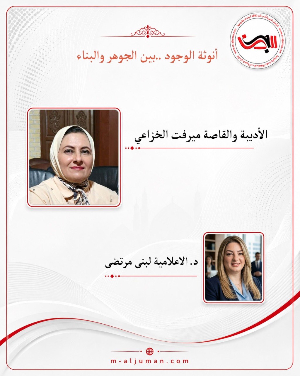 أنوثة الوجود_ بين الجوهر والبناء  حوار: مع الأديبة والقاصة ميرفت الخزاعي