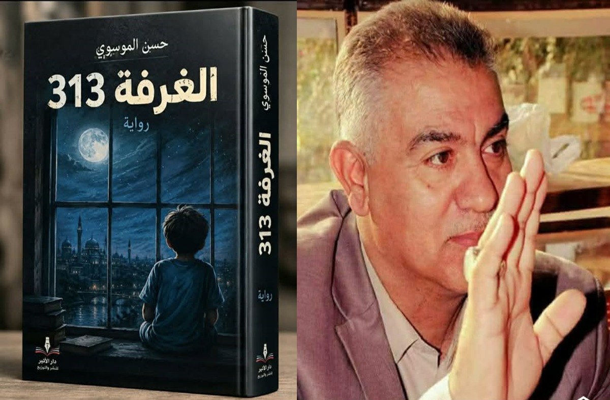 تمثلات الانكسار و تعرية الواقع في رواية الغرفة 313 للروائي حسن الموسو