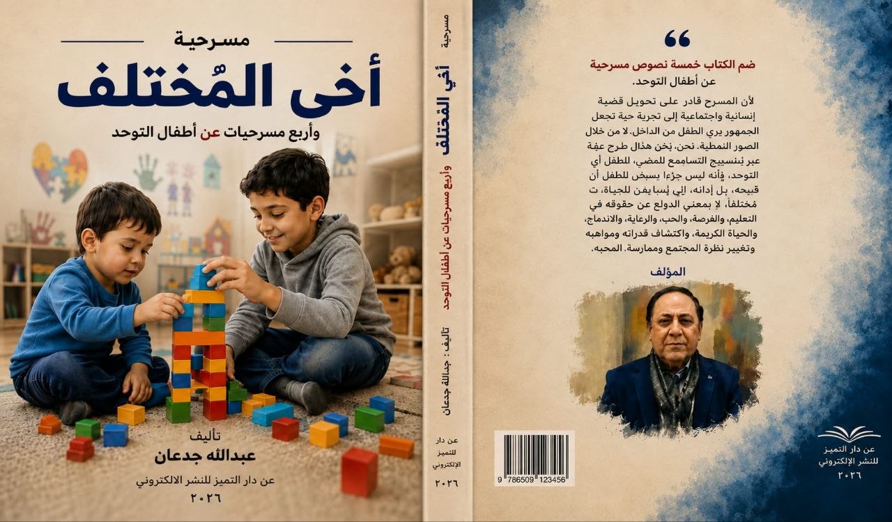 أطفال التوحد في خمسة نصوص مسرحية ل… عبدالله جدعان