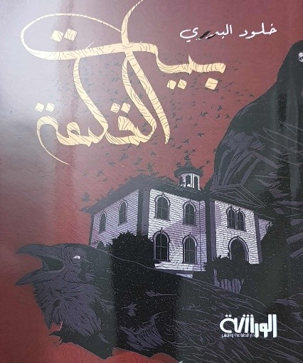 السرد التناوبي في مجموعة ” بيت القلعة”  للقاصة خلود البدري                                   