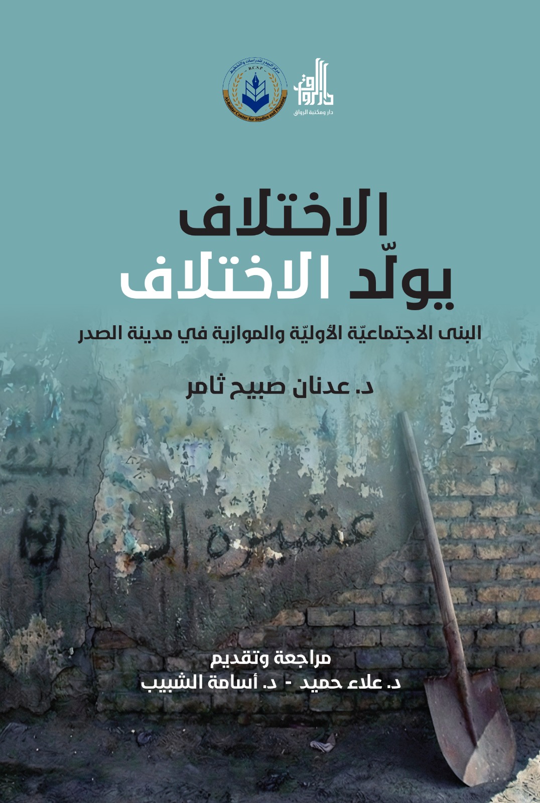 في (الاختلاف يُولِّدُ الاختلاف) ذاكرة المكان وديناميّة البناء