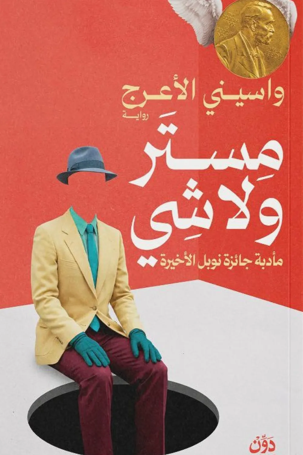 التواطؤ الثقافي وجائزة [نوفل] في رواية [مستر ولاشي] لواسيني الأعرج