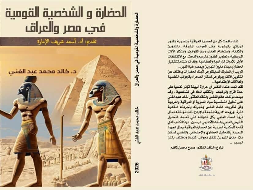 الحضارة والشخصية القومية  في مصر والعراق أحدث مؤلفات الباحث المصري الدكتور خالد محمد عبد الغني