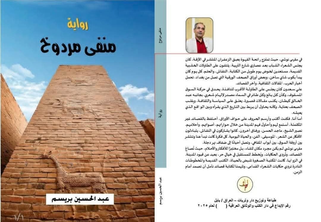 ثنائيات السيرة والسرد في رواية “منفى مردوخ” لعبد الحسين بريسم