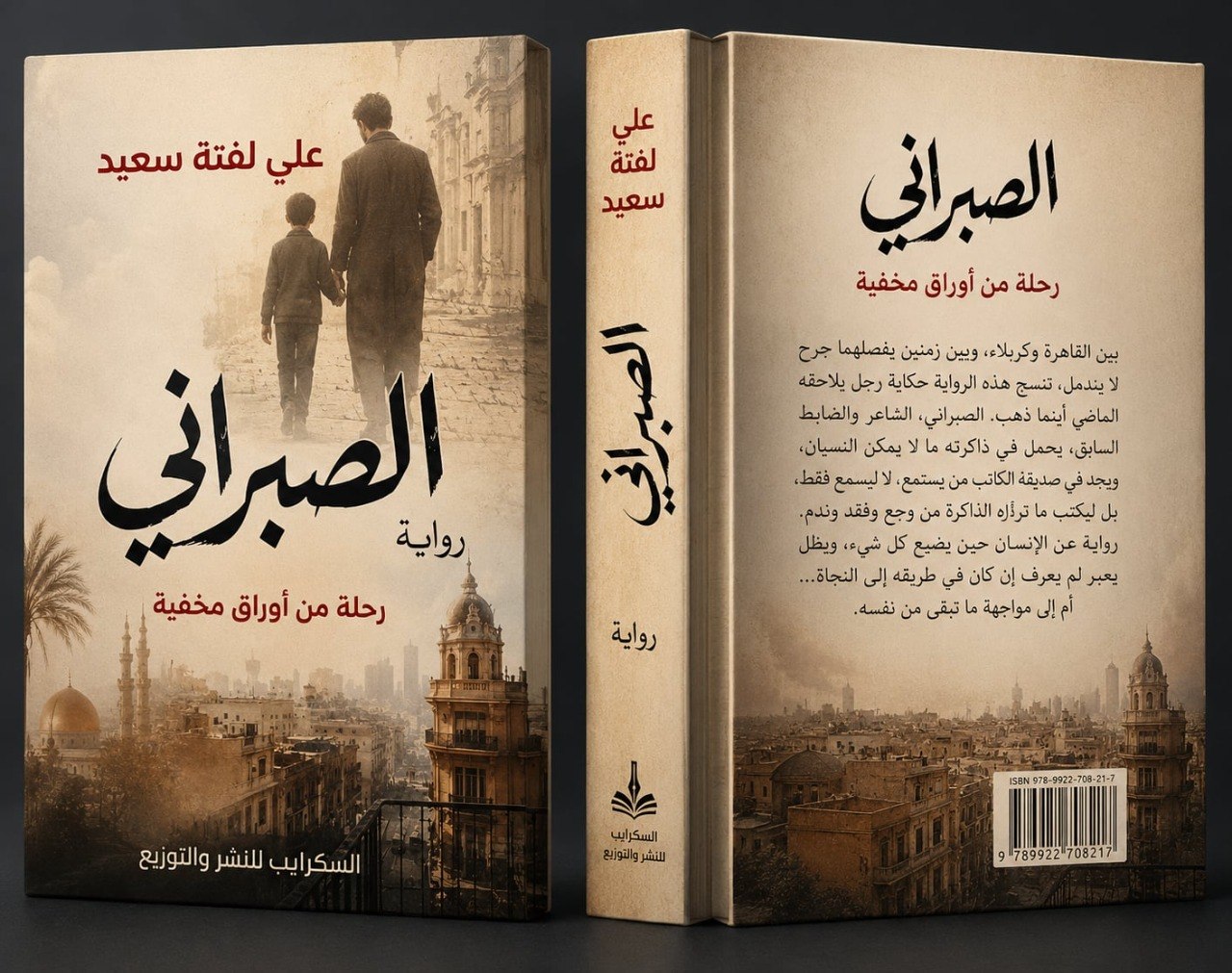 الصبراني.. حين يصبح الوطن جرحًا لا يغادر صاحبه