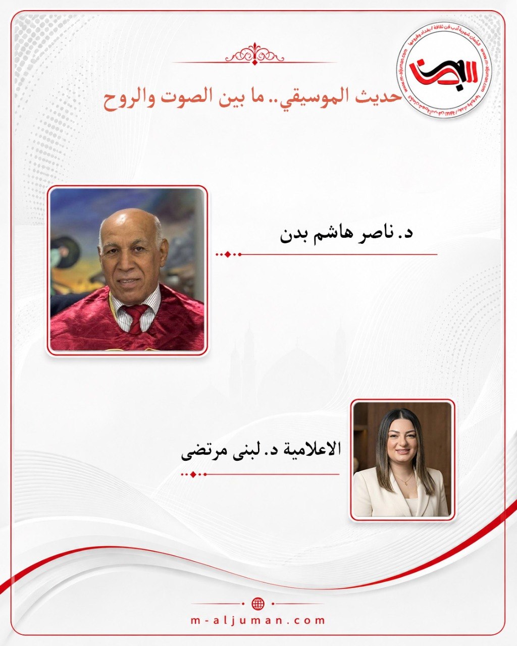 حديث الموسيقى.. مابين الصوت والروح حوار: مع الدكتور ناصر هاشم بدن