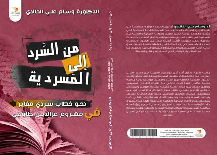 من السرد إلى المسردية: نحو خطاب سردي مغاير في مشروع عزالدين جلاوجي