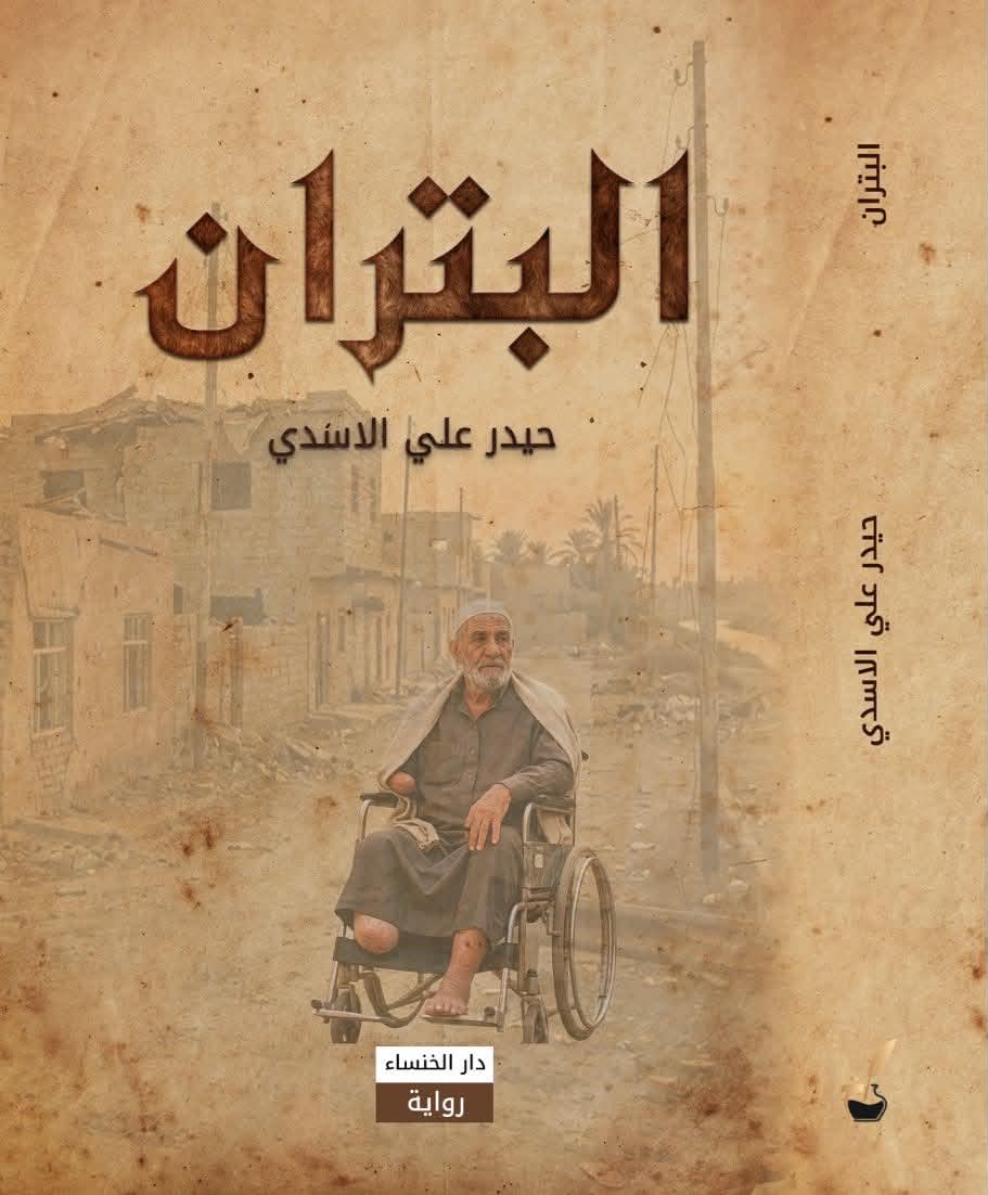 “البتران” رواية جديدة للأديب والأكاديمي (د. حيدر علي الاسدي) توثق معاناة قرية (جرف الملح)